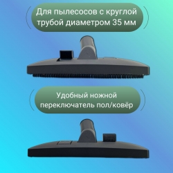 Щетка для пылесоса универсальная диаметр 35 мм