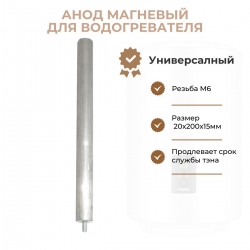Анод магневый для водонагревателя M6