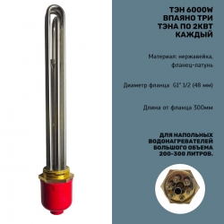 Блок ТЭН 6000Вт (2000 Вт*3), G1" 1/2 (48 мм), длина 300 мм
