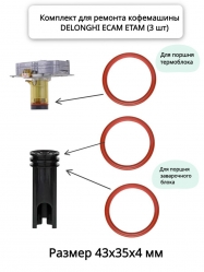Ремкомплект уплотнителей для кофемашины DELONGHI ECAM ETAM