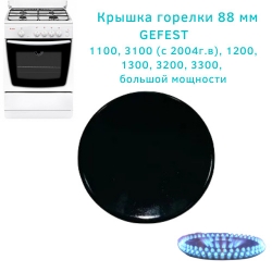 Крышка горелки плиты 88 мм (GEFEST-4, большой мощности)